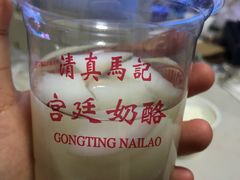 -清真马记宫廷奶酪(农光里店)