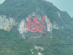 -长寿村