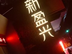 -新盈光·旗舰店(海曙苍松路店)