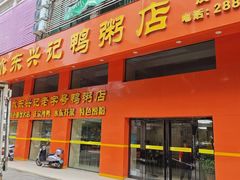 -水东兴记鸭粥店(茂名店)