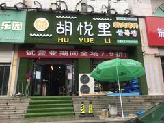 门面-胡悦里韩式烤肉(莱阳总店)