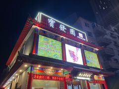 -宝发园名菜馆