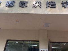 -甜嘟嘟烘焙坊(舒城路店)