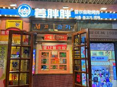-姜胖胖首尔自助烤肉·街头小吃大排档(华熙店)