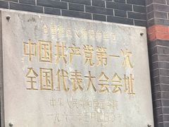 -中共一大纪念馆