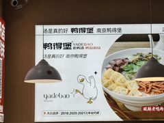 -鸭得堡老鸭汤·鸭血粉丝(南京博物院店)