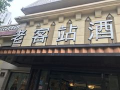 门面-老客站酒楼(金花南路店)