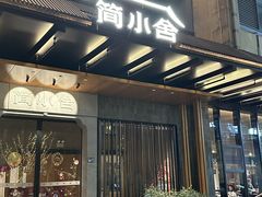 -简小舍·民间手艺菜(武昌江滩店)