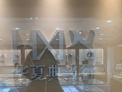 -品真阁华夏典当行(四通桥店)