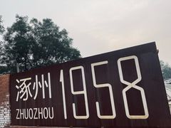 -涿派·炝锅鱼(涿州店)