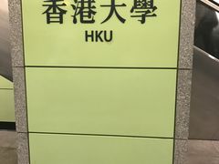 -香港大学