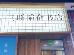 -三联韬奋书店(三里屯店)