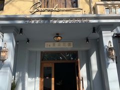 -夏朵餐厅(丁香店)