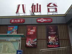 -八仙台服务区-停车场