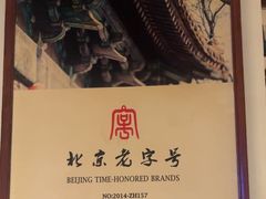 -清真·老门框爆肚涮肉·中华老字号(丰管路店)