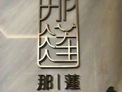 -云端西餐厅(南宁龙光那莲豪华精选酒店)