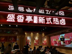 -盛香亭热卤(欢乐港湾店)