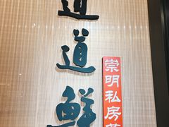 -道道鲜·崇明私房菜(五角场店)