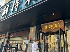 -鲜得来排骨年糕(即墨路店)