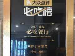 -刘胖子家常菜·蹄花焖藕(中南店)