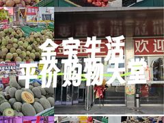 -金宝生活市场(东五环店)