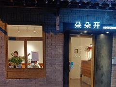 -朵朵开素食餐厅(后宰门街店)