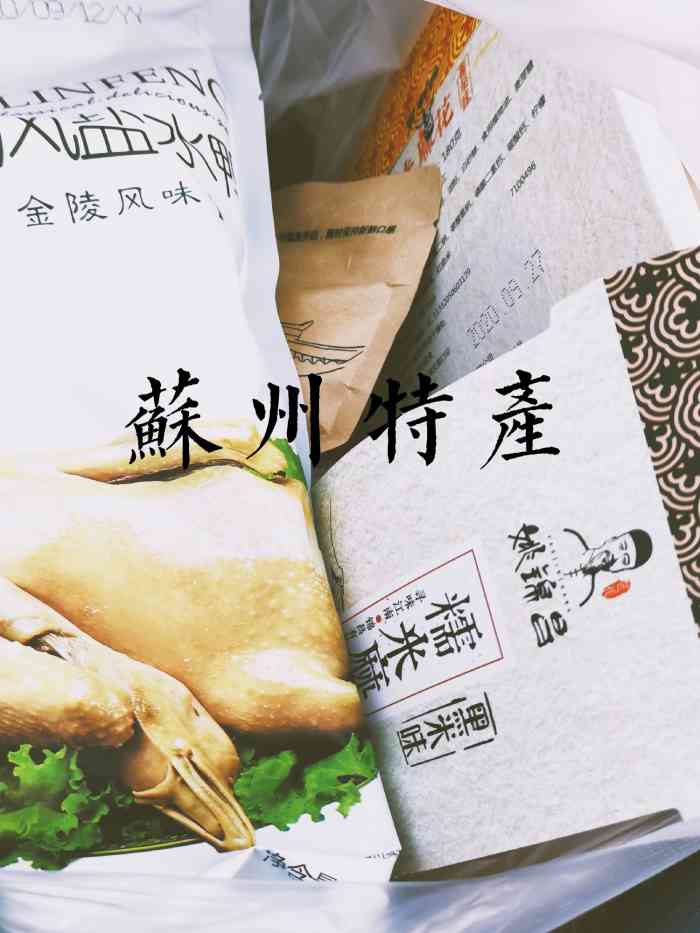 东吴张记-"去年苏州一别买了许多,今日翻见照片,有些.