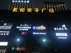 -天阳亲子广场(钱江新城店)