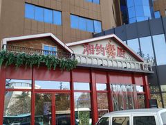 门面-湘约爨厨(太白立交店)