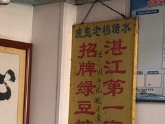 -瘦鬼老档糖水铺