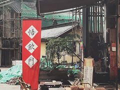 -悟饮门市景店