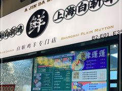 -阿金大白·上海菜馆(新天地店)