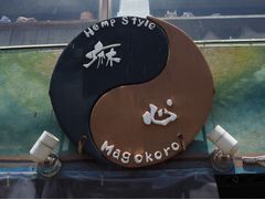-麻心