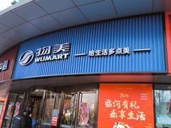 -物美超市(通州华业玫瑰店)