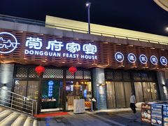 -莞府家宴·东莞菜(市民服务中心店)