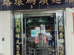 门面-路环码头面馆