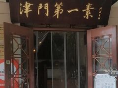 -圆满素食林饭店(河西店)