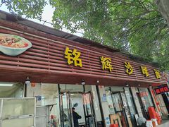 -铭辉沙嗲面(新街商业城店)