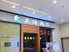 门面-禾绿寿司(星光68广场店)
