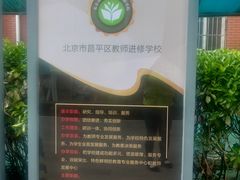 -北京市昌平区教师进修学校