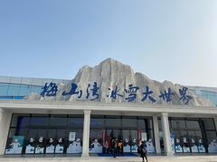 -宁波冰雪大世界(北仑区)