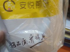 -安悦煎饼(河北店)