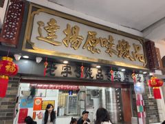 -達揚原味燉品(文明路店)