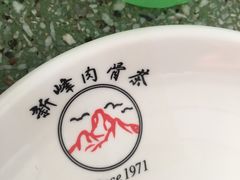 -新峰肉骨茶