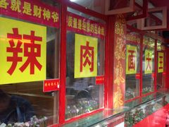 -辣肉面大王(天平路店)