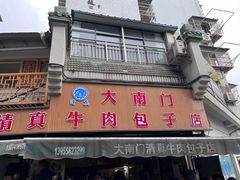 -大南门牛肉包子店