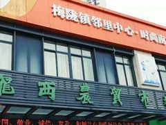 门面-陇西农贸市场