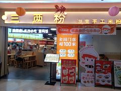 -三两粉(江南坊店)