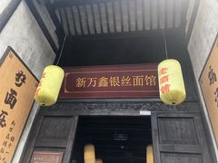 门面-新万鑫银丝面·非遗无锡味(惠山古镇店)