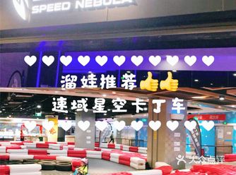 玩卡丁车就到速域空卡丁车俱乐部